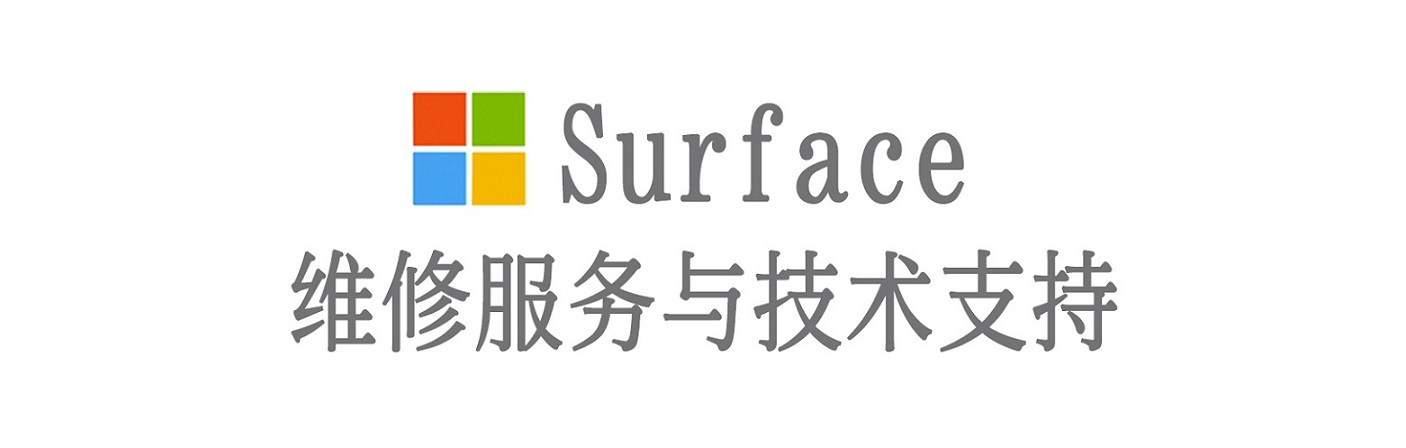 老城surface产品维修服务中心