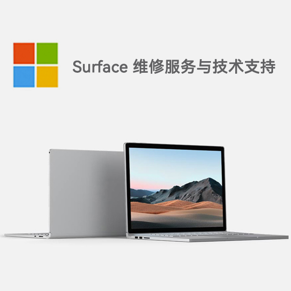 老城surface产品维修服务电话